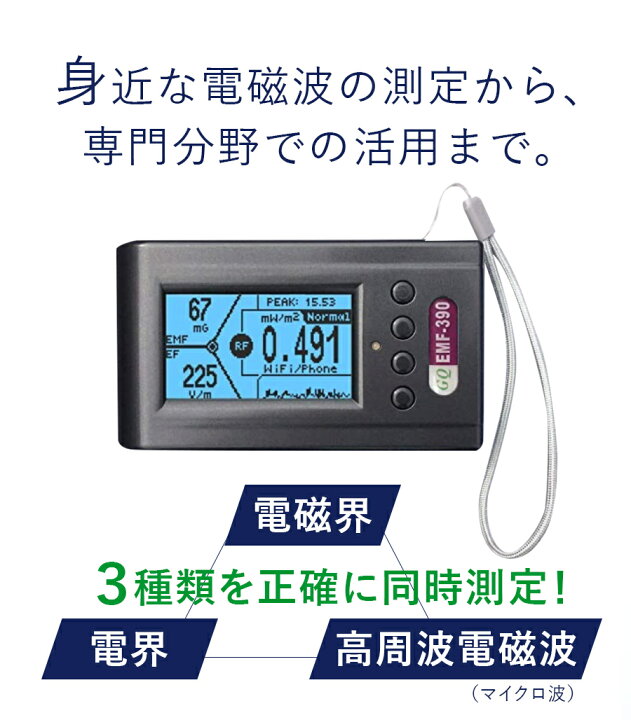 楽天市場】【正規代理店保証1年】電磁波測定器 電磁波計 GQ EMF-390 