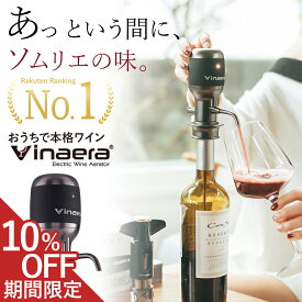 【マラソン限定！ 10%OFFクーポン】Vinaera ビナエラ Pro 電動ワインエアレーター 特許取得 デキャンタ デキャンタージュ エアレーション エアレーター 液だれなし ディスペンサー 赤ワイン 白ワイン ウイスキー ポアラー おしゃれ ギフト プレゼント mv7 父の日 母の日