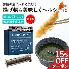 【マラソン限定！ 15%OFFクーポン】揚げ物用 調理補助具 天ぷら 油長持ち 特許技術 日本製 IH対応 ガス火対応 天ぷら鍋 フライヤー 吸油を減らす 酸化防止 油はね 臭い 防止 ギフト HomeSieteX ホームシエテックス