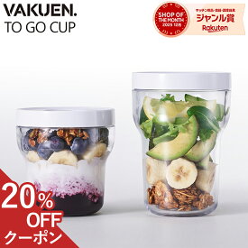 【マラソン限定！ 最大20%OFFクーポン】【公式】VAKUEN TO-GO CUP 真空保存カップ 電動 強力密閉 鮮度長持ち コンテナ タッパー キャニスター BPAフリー 食洗機 冷凍 耐熱 フードストッカー 弁当箱 ギフト 韓国製 バクエン