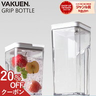 【期間限定！ 20%OFFクーポン】【公式】VAKUEN GRIP 真空保存ボトル 電動 強力密閉 鮮度長持ち コンテナ …