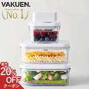 【マラソン限定！ 最大20%OFFクーポン】【公式】VAKUEN プレミアム真空保存容器 強力密閉 BPAフリー 電子レンジ 食洗…