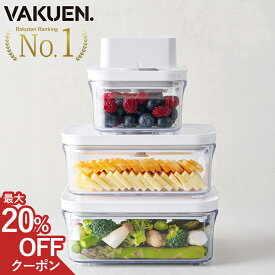 【スーパーSALE！ 最大20%OFFクーポン】【公式】VAKUEN プレミアム真空保存容器 強力密閉 BPAフリー 電子レンジ 食洗機 冷凍 耐熱 熱湯 コンテナ タッパー キャニスター 真空容器 電動 フードストッカー 野菜 米 調味料 ペットフード 液体 ギフト バクエン 保存容器