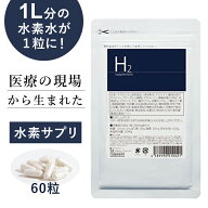 【ポイント5倍】医療の現場から生まれた水素サプリメント「H2 Supplement」60粒 水素サプリ カプセル 美…