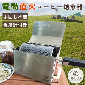 【USB電源で手回し不要！】IRUBO コーヒー焙煎機 自動 電動 家庭用 業務用 ロースター デジタル温度計 ステンレス製 蓋付き 直火焙煎機 焙煎器 珈琲 キャンプ アウトドア イルボ