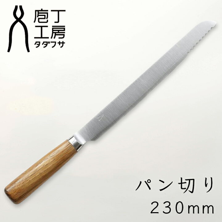 楽天市場】【レビュー特典付】庖丁工房タダフサ 忠房 庖丁 パン切り  