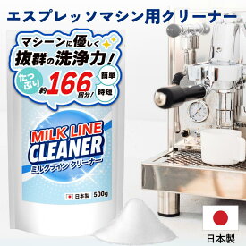 【乳石・ミルクカスを一発洗浄】エスプレッソマシン ミルクライン洗浄剤 500g 約166回分 コーヒーメーカー エスプレッソマシン スチーマー スチームノズル 洗浄剤 洗剤 掃除 お手入れ 業務用 家庭用 日本製 【MILKLINE CLEANER】