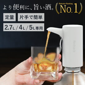 【2.7L / 4L / 5L 専用】自動 ディスペンサー 定量 液だれなし ウイスキーポンプ ワンプッシュ 計量 ポアラー 電動 ウイスキー 水割り ハイボール ワイン 焼酎 日本酒 宅飲み 居酒屋 業務用 計量 お酒グッズ ギフト プレゼント 父の日 母の日【大容量ボトル専用】