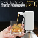 【2.7L / 4L / 5L 専用】自動 ディスペンサー 定量 液だれなし ウイスキーポンプ ワンプッシュ 計量 ポアラー 電動 ウ…