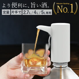 【2.7L / 4L / 5L 専用】自動 ディスペンサー 定量 液だれなし ウイスキーポンプ ワンプッシュ 計量 ポアラー 電動 ウイスキー 水割り ハイボール ワイン 焼酎 日本酒 宅飲み 居酒屋 業務用 計量 お酒グッズ ギフト プレゼント 父の日 母の日【大容量ボトル専用】