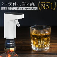 【楽天1位】自動 ディスペンサー 定量 ワンプッシュ ポンプ 電動 水割り ハイボール カクテル ウイスキー…