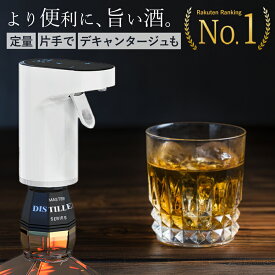【楽天1位】自動 ディスペンサー 定量 ワンプッシュ ポンプ 電動 水割り ハイボール カクテル ウイスキー 液だれなし ポーラー デキャンタ デキャンタージュ ワイン 焼酎 日本酒 ポアラー 宅飲み 居酒屋 業務用 計量 お酒グッズ ギフト プレゼント 父の日 母の日
