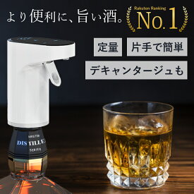 【楽天1位】自動 ディスペンサー 定量 ワンプッシュ ポンプ 電動 水割り ハイボール カクテル ウイスキー 液だれなし ポーラー デキャンタ デキャンタージュ ワイン 焼酎 日本酒 ポアラー 宅飲み 居酒屋 業務用 計量 お酒グッズ ギフト プレゼント 父の日 母の日