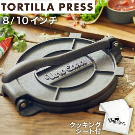 【正規代理店】トルティーヤプレス 鋳鉄 8インチ 10インチ UnoCasa タコス プレス ブリトー ナチョス メキシコ メキシコ料理 トルティーヤチップス 天然油コーティング シーズニング 高耐久 家庭用 業務用