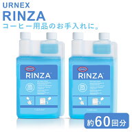 URNEX アーネックス リンザ エスプレッソマシン用洗浄剤 1000ml×2セット 約60回分 コーヒーメーカー エ…