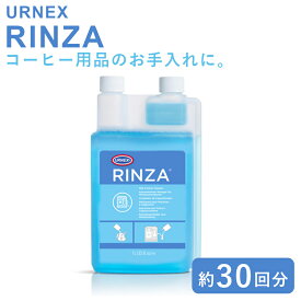 URNEX アーネックス リンザ エスプレッソマシン用洗浄剤 1000ml 約30回分 コーヒーメーカー エスプレッソマシン ミルクスチーマー スチームノズル ステンレスピッチャーへの使用可 コーヒー用品 コーヒー器具 洗浄剤 洗剤 クリーナー 掃除 お手入れ URNEX RINZA