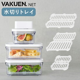 【公式】VAKUEN専用 水切りトレイ 水切りネット BPAフリー 食洗機 冷蔵 冷凍 コンテナ タッパー キャニスター 真空容器 野菜 フルーツ チーズ VAKUEN バクエン 水切り おしゃれ 保存容器 韓国製