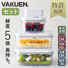 【公式】【セット販売】VAKUEN プレミアム真空保存容器 強力密閉 BPAフリー 電子レンジ 食洗機 冷凍 耐熱 熱湯 コンテナ 電動 タッパー 真空容器 キャニスター フードストッカー 野菜 米 調味料 液体 ペットフード ギフト バクエン おしゃれ 韓国製
