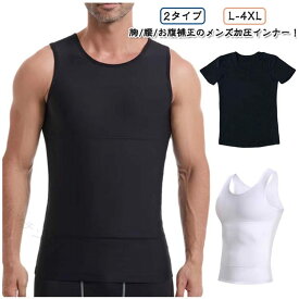 加圧インナー 着圧補正 お腹引き締め インナーシャツ ノースリーブ 半袖 L XL 2XL 3XL 大きいサイズ 二重腹圧設計 速乾 快適 スリム見え 筋トレ対応 ジム向け 着回し抜群 体型補整 メンズ