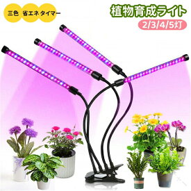 植物 育成 ライト LED 2 灯 3 灯 4 灯 5 灯 5~16W フル スペクトル 成長 ライト 赤 青 光 クリップ 式 9 レベル 調光 タイミング 機能 360° 調節 可能 20 LED CE 省エネ USB 電源 屋内 植栽 家庭 菜園 室内 園芸 水草 栽培 野菜 工場 温室 栽培