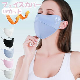 フェイスマスク レディース UVカット 日焼け防止 UPF50+ フェイスカバー スポーツ用 暑さ対策 日除け 遮光 紫外線対策 花粉症対策 飛沫防止 ゴルフ 通勤 自転車 車の運転 テニス アウトドア おしゃれ お出かけ 女性