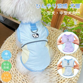 犬服 ひんやり タンクトップ 夏 用 小型犬 中型犬 薄手 柔らかい メッシュ 接触冷感 防虫 虫よけ クール ウエア 快適 おしゃれ お散歩 お出かけ ペット服 ドッグウエア キャットウエア 春 秋