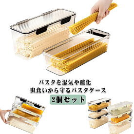 2個セット パスタ 保存 容器 パスタケース 蓋付き プラスチック 透明 広口 密封 密閉 保存 穀物 収納 ヌードル 麺類 お菓子 コーヒー豆 乾物 入れ 虫よけ ホコリ防止 酸化防止 防湿 おしゃれ 貯蔵 容器