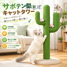 キャットタワー 猫タワー 猫用 サボテン型 ネコポール 麻縄 手巻き 可愛い つめとぎ 爪とぎ 猫の木 多頭飼い 運動不足解消 安定性 組立簡単 子猫から大型猫 遊び場 ペット用品 猫家具 猫遊