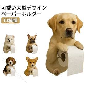 トイレットペーパーホルダー 犬 モチーフ 壁掛け 10デザ 穴開け不要 おしゃれ 収納 簡単設置 省スペース 実用的 かわいい ユニーク 雑貨 インテリア 個性派 デコ 洗面所 オフィス 犬好き必見