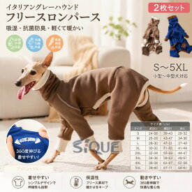 イタグレ服 犬服 イタグレ イタリアングレーハウンド ウィペット サイトハウンド ロンパース フリース 長袖 2枚セット 吸湿 速乾 抗菌 防臭 防寒 冬 春秋 軽い 温かい 保温 伸縮性 伸びが