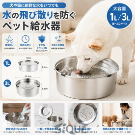 ウォーターボウル 給水器 1L 犬 ペット 大容量 水飲み器 猫 滑り止め こぼれない 水入れ 3L 飛沫防止 口濡れない 錆びない カビ防止 早飲み防止 お手入れ簡単 置き型 皿 ステンレス ペット
