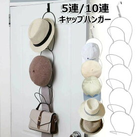 帽子掛け フック コートハンガー 5連/10連 ウォールハンガー 壁掛け 帽子ハンガードアハンガー キャップラック 吊り下げ 帽子 収納 洋服掛け ドアフック 玄関 帽子 洗濯 型崩れ防止 省スペース 取付け簡単 吊り下げハンガー 整理 整頓 便利グッズ 新生活 引っ越し 白 黒