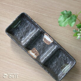 三品盛皿 二色打ち 石目 仕切り三品小皿 21cm日本製