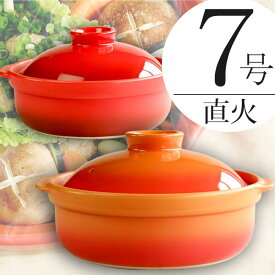 土鍋 7号 直火専用 宴ベイク 1～2人用 オレンジ レッド おしゃれ 日本製 送料無料 業務用食器