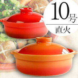 送料無料 直火専用耐熱宴ベイク土鍋10号 5〜6人用 日本製 おしゃれ オレンジ レッド 業務用食器 あす楽