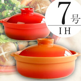IH対応 7号 土鍋 耐熱宴ベイク土鍋 送料無料 1人から2人用 耐熱食器 日本製 あす楽