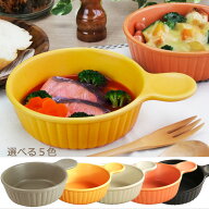 グラタン皿 直火ok 直火対応 耐熱 片手 丸型 15cm 満水500cc 耐熱食器 カフェ食器 一人用 シチュー皿 シ…