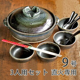4人用土鍋セット 直火専用 高耐熱瑠璃釉土鍋 9号1個 取鉢4個 れんげ4個 さいばし1膳 日本製 業務用食器