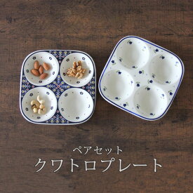 あす楽 プチパティオ クワトロプレート ペア 食器セット/ペアセット/ポーランド 食器風/皿 プレート/4品皿/パーティ皿/珍味皿/薬味皿*