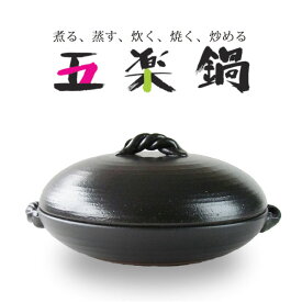 五楽鍋 土鍋 27.5cm 煮鍋 陶板 焼く 炊く鍋 蒸し鍋 四日市 萬古焼 ばんこ 直火専用 日本製 業務用食器