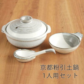 1人用土鍋セット 直火専用 京都粉引 土鍋6号1個 取鉢1個 れんげ1個(台付き) 日本製/業務用食器
