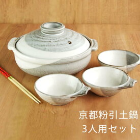 3人用土鍋セット 京都粉引 土鍋8号1個 取鉢3個 さいばし1膳 直火専用 日本製 送料無料 業務用食器