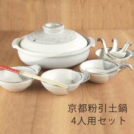 4人用土鍋セット 直火専用 京都粉引 土鍋9号1個 取鉢4個 れんげ4個 さいばし1膳/日本製/業務用食器