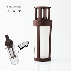 ハリオ HARIO フィルターインコーヒーボトル ストレーナー S-FIC-70-CBR フィルター 部品