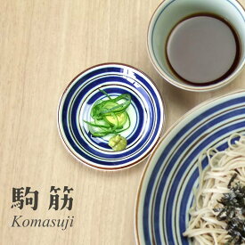 和食器 駒筋 薬味皿 小皿/そば用食器/しょうゆ皿