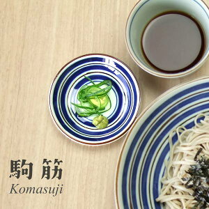 和食器 豆皿 おしゃれ 駒筋 薬味皿 小皿 醤油皿 そば用食器 しょうゆ皿 丸皿 美濃焼
