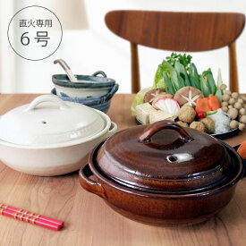 土鍋 6号 直火専用 かんな 選べる2色 ホワイト ブラウン 萬古焼 おしゃれ土鍋 1人用