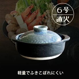 土鍋 6号 軽量 ブルーいらほ 送料無料 1人用