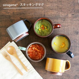 マグカップ マグ soragama 宙窯 スタッキングマグ スタッキング 美濃焼 カフェ食器 北欧風 おしゃれ