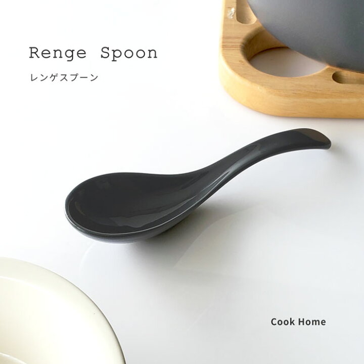 楽天市場 食器 持ち手がやさしい レンゲ スプーン チャコールグレー おしゃれ 陶器 中華食器 カトラリー クックホーム みのさらら